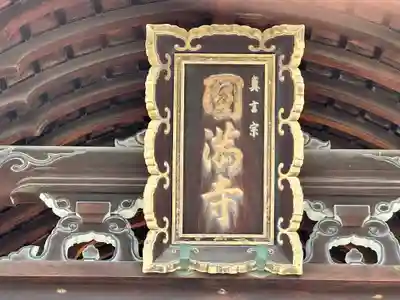 西宮成田山円満寺（圓満寺）(兵庫県)