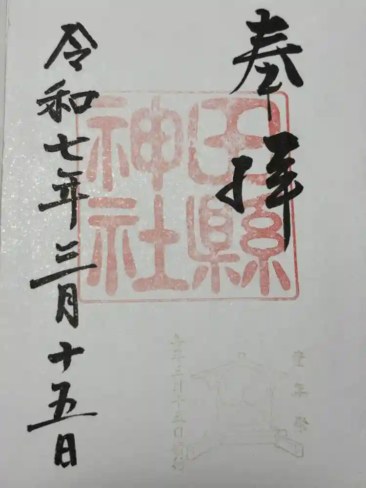 田縣神社の御朱印