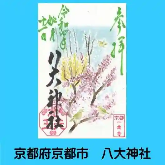 八大神社の御朱印