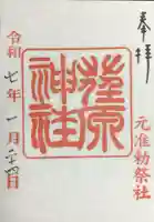 荏原神社の御朱印