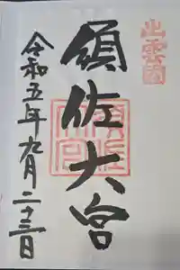 須佐神社の御朱印