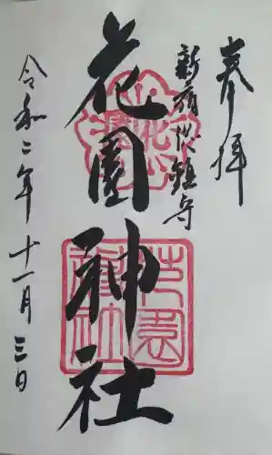 花園神社の御朱印