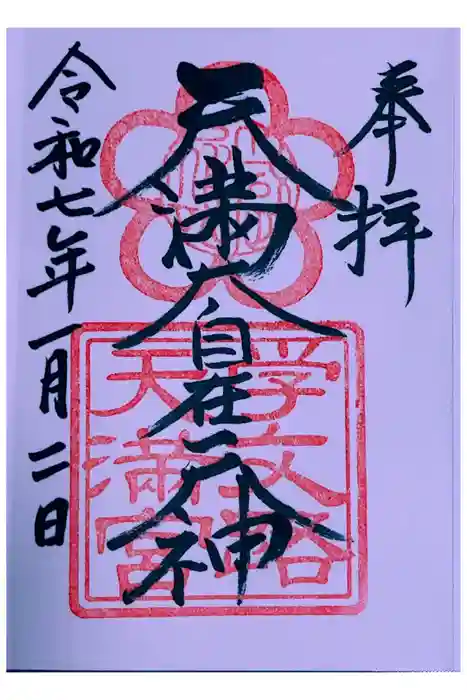 学文路天満宮の御朱印