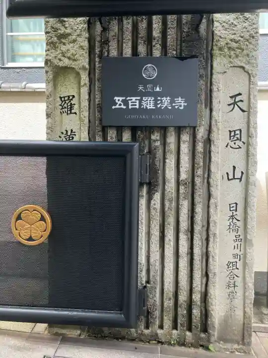 五百羅漢寺(東京都)