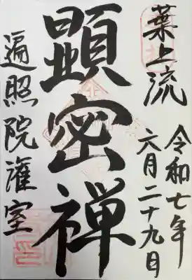 金山寺の御朱印