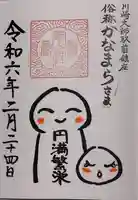 金山神社(若宮八幡宮境内社)の御朱印