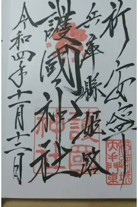 兵庫縣姫路護國神社の御朱印