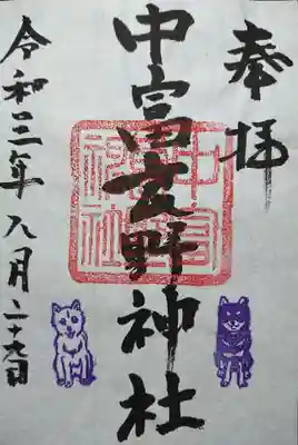 中富良野神社の御朱印