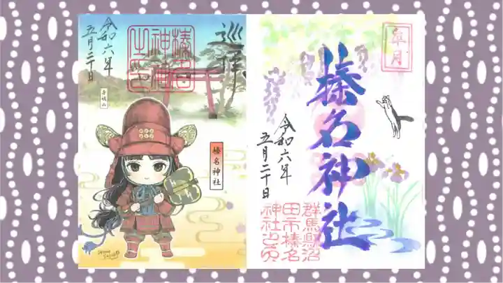 榛名神社の御朱印