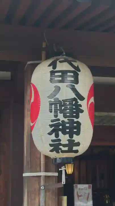 代田八幡神社(東京都)