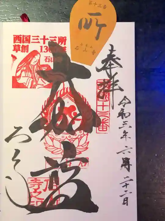 石山寺の御朱印