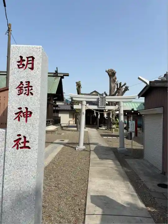 胡録神社(千葉県)