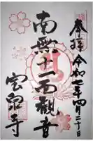 宝泉寺の御朱印