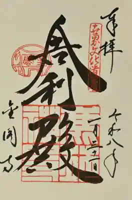 鹿苑寺（金閣寺）の御朱印