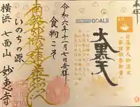 七面山 妙恵寺(神奈川県)