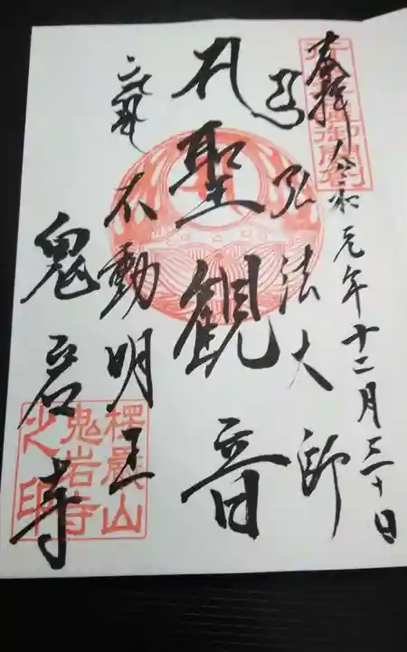 鬼岩寺の御朱印