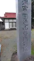 普門院(神奈川県)