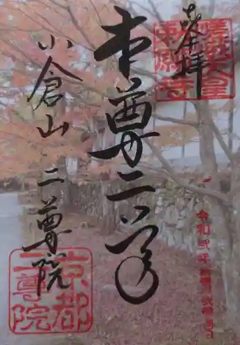 二尊院の御朱印