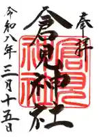 倉見神社(神奈川県)