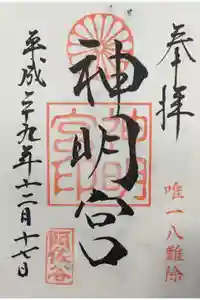 阿佐ヶ谷神明宮の御朱印