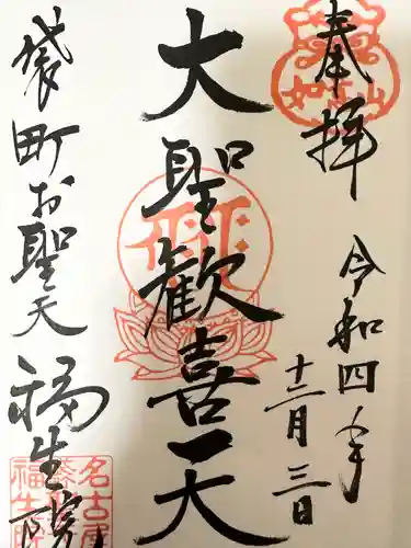 袋町お聖天　福生院の御朱印