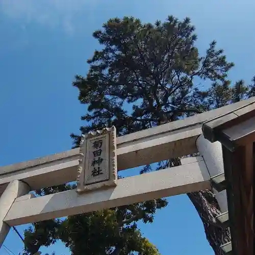 菊田神社(千葉県)