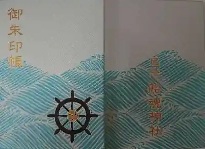 船魂神社の御朱印帳