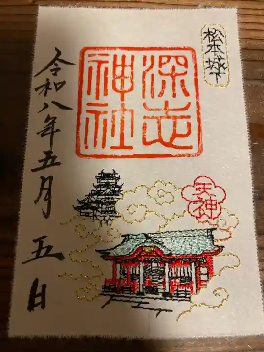 深志神社の御朱印