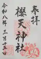 櫻天神社の{uncategorized: "未分類", other: "その他", undefined: "問題あり", building: "その他建物", grave: "お墓", sacred_gate: "鳥居", guardian: "狛犬", statue: "像", buddha: "仏像", history: "歴史", nature: "自然", garden: "庭園", animal: "動物", pagoda: "塔", temizu: "手水舎", mountain_gate: "山門・神門", sanctuary: "本殿・本堂", subordinate: "末社・摂社", art: "芸術", scenery: "景色", jizo: "地蔵", ema: "絵馬", goshuin: "御朱印", omikuji: "おみくじ", items: "授与品その他", amulet: "お守り", goshuincho: "御朱印帳", eats: "食事", festival: "お祭り", votive_dance: "神楽", shichigosan: "七五三参", wedding: "結婚式", experience: "体験その他", initially: "初詣", around: "周辺", anti_infection: "感染症対策"}