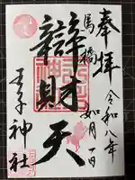 王子神社の御朱印