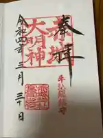 赤城神社の御朱印