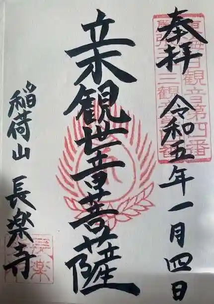 長楽寺の御朱印