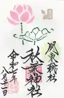 秋葉神社(埼玉県)