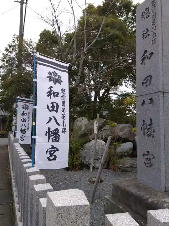 總社 和田八幡宮(福井県)