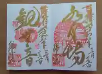 永保寺の御朱印