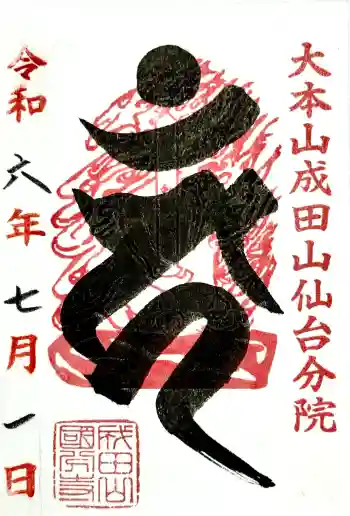 大本山成田山仙台分院の御朱印 2024年07月