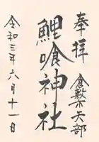 鯉喰神社の御朱印