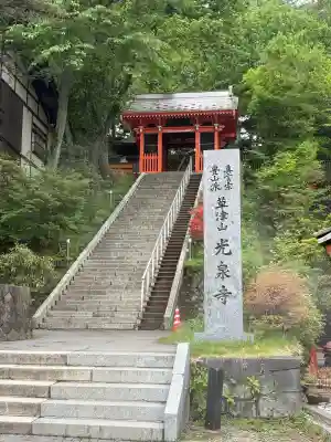 光泉寺(群馬県)