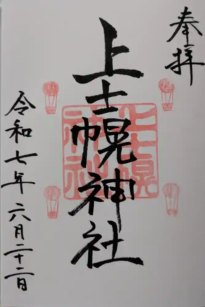 上士幌神社の御朱印