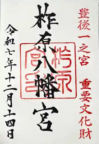 柞原八幡宮の御朱印