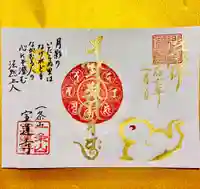 一条山宝蓮寺の御朱印