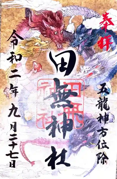 田無神社の御朱印