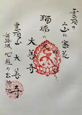 大善寺の御朱印