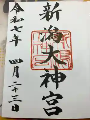 新潟大神宮の御朱印