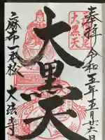 榮久山大法寺の御朱印