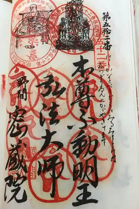 密蔵院の御朱印