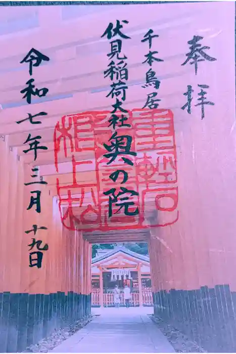 伏見稲荷大社 奥社奉拝所の御朱印
