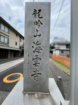 海雲寺(東京都)