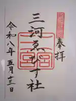砥鹿神社(里宮)の御朱印