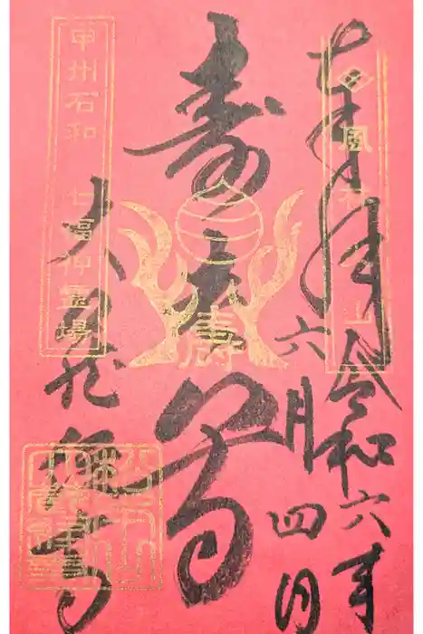 大藏經寺の御朱印